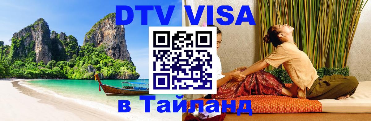 Visa в Таиланд 